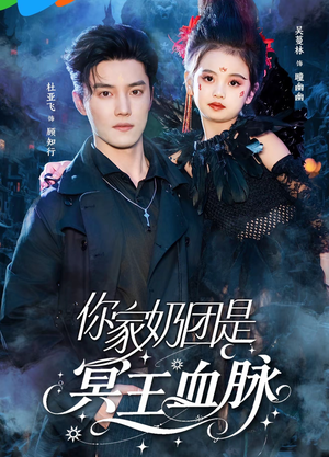 你家奶团是冥王血脉短剧（60集奇幻短剧高清全集在线看）