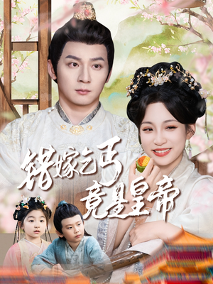 乞丐夫君竟是龙短剧（74集古装短剧揭秘龙族秘密在线观看）