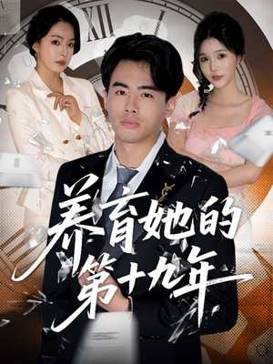 养育她的第十九年短剧（83集家庭情感短剧全集免费在线观看）