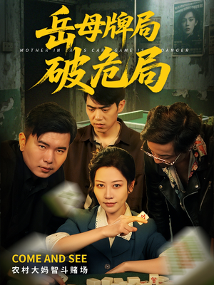 岳母牌局破危局短剧（52集都市生活短剧全集在线免费看）