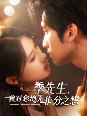 季先生，我对您绝无非分之想短剧（50集现代言情短剧全集免费观看）