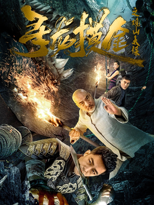 寻龙摸金之观山太保短剧（80集传奇短剧全集高清在线畅享）