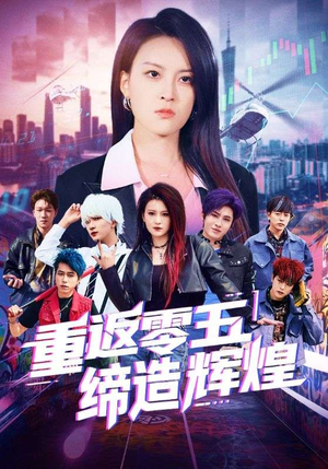 重返零五缔造辉煌短剧（80集怀旧短剧精彩剧情不容错过）