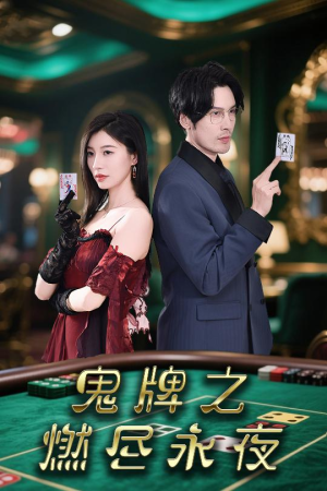 鬼牌之燃尽永夜短剧（60集奇幻短剧高清流畅在线观看）