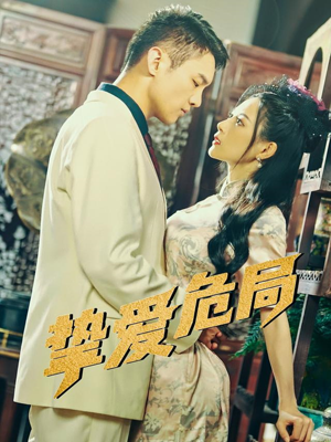 挚爱危局短剧（79集都市爱情短剧全集高清在线播）