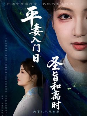 平妻入门日圣旨和离时短剧（62集剧情短剧大结局揭秘在线看）