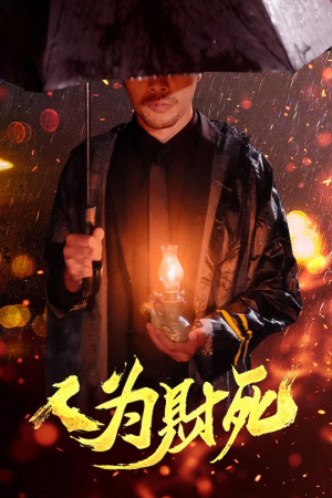 人为财死短剧（47集都市暗黑短剧全集在线观看不卡顿）