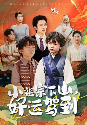 小祖宗下山好运驾到短剧（72集都市异能短剧高清全集在线看）