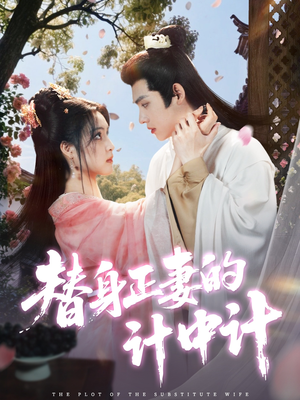 替身正妻的计中计短剧（77集伦理短剧高清画质在线观看）