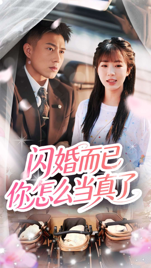 闪婚而已你怎么当真了短剧（76集婚姻短剧大结局揭秘抢先看）