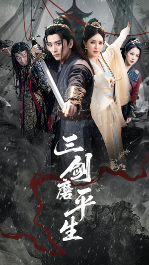 三剑磨平生短剧（70集武侠短剧大结局揭秘观看）