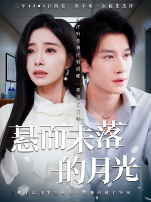 悬而未落的月光短剧（40集现代言情短剧高清完整版抢先看）