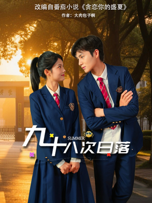 九十八次日落短剧（80集情感纠葛短剧全集在线畅看）