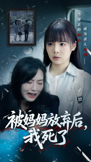 错位的母爱短剧（69集母爱题材短剧高清完整版不容错过）
