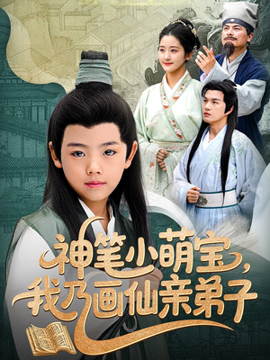 神笔小萌宝我乃画仙亲弟子短剧（61集趣味短剧全集视频在线播）