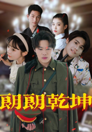 朗朗乾坤短剧（72集权谋短剧精彩剧情不容错过）