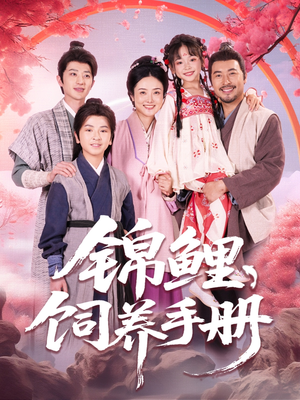 锦鲤饲养手册短剧（80集玄幻短剧独家完整版）