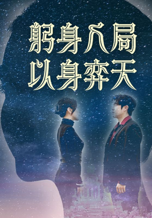 躬身入局以身弈天短剧（65集热血短剧独家放送在线观看）