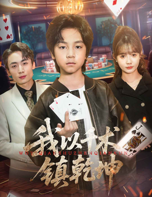 我以千术镇乾坤短剧（60集剧情紧凑短剧全集在线免费欣赏）