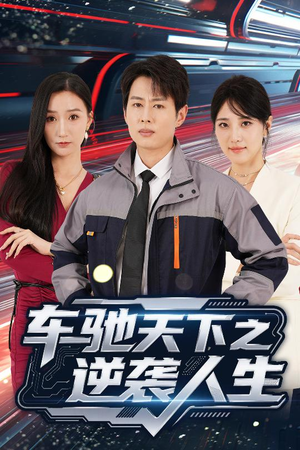 车驰天下之逆袭人生短剧（45集逆袭成长短剧高清流畅版在线追）