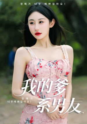 我的爹系男友短剧（50集恋爱短剧甜蜜大结局抢先看）