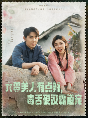 六零美人有点辣毒舌硬汉霸道宠短剧（91集怀旧短剧独家完整版在线播）