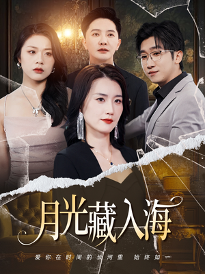 月光藏入海短剧（70集青春校园短剧免费观看全集）