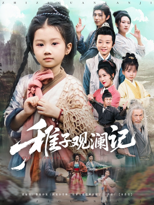 稚子观澜记短剧（81集儿童短剧全集免费观看）