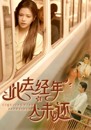 此去经年人未还短剧（78集古装短剧高清全集在线观看）