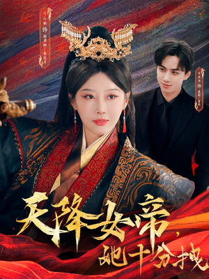 天降女帝她十分拽短剧（61集古装言情短剧全集高清在线观看）