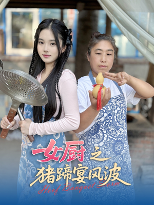 女厨之猪蹄宴风波短剧（22集剧情丰富短剧全集免费在线欣赏）