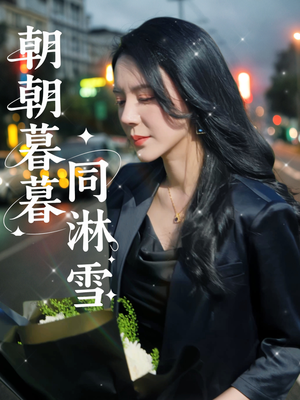 朝朝暮暮同淋雪短剧（32集浪漫爱情短剧高清流畅在线看）