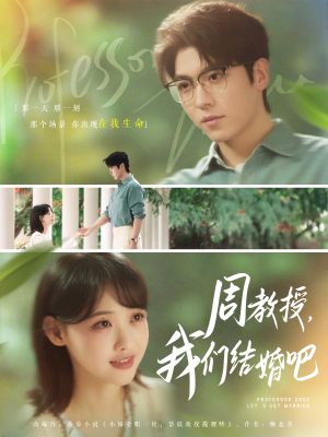 周教授我们结婚吧短剧（82集教授恋人短剧高清完整版在线看）