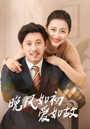 晚风如初爱如故短剧（30集情感短剧全集高清在线畅享）