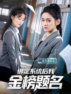 绑定系统后我金榜题名短剧（63集都市异能短剧高清流畅在线看）