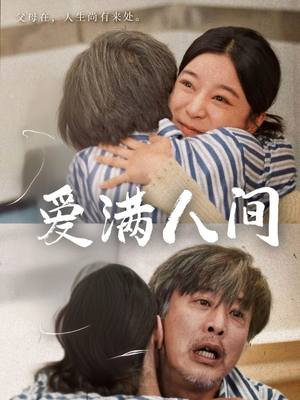 爱满人间短剧（61集人间大爱短剧高清资源在线享）