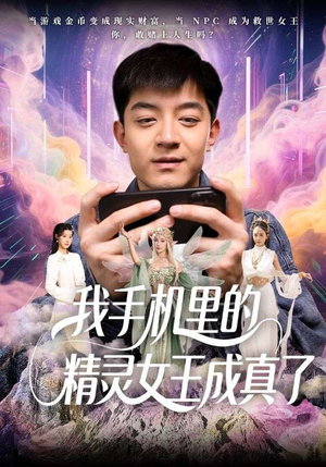 我手机里的精灵女王成真了短剧（65集魔法短剧全集一次看过瘾）
