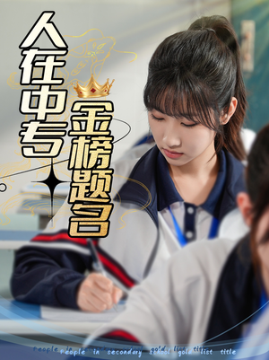 人在中专金榜题名短剧（60集青春励志短剧全集高清在线播放）