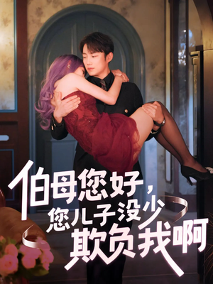 伯母您好您儿子没少欺负我啊短剧（79集家庭伦理短剧高清完整版）