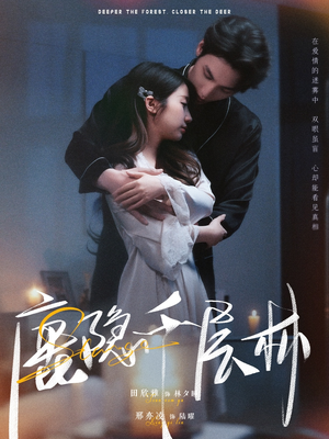鹿隐千层林短剧（67集探险短剧高清全集在线观看）