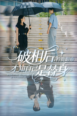 破相后矜贵影帝才知自己是替身短剧（60集剧情反转短剧不容错过的大结局）