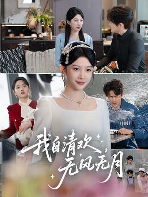 我自清欢无风无月短剧（51集爱情短剧高清完整版随时看）