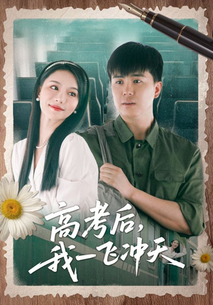 高考后我一飞冲天短剧（98集励志成长短剧剧情高能在线看全集）