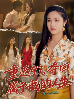 我真是你亲女儿啊短剧（76集剧情短剧全集免费在线观看）
