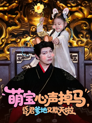 萌宝心声震撼掉马，昏君爹地短剧（62集剧情短剧精彩片段抢先看）