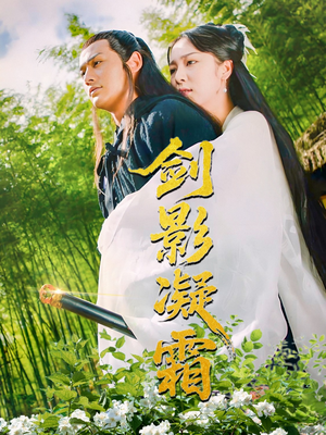 剑影凝霜短剧（52集武侠短剧手机在线免费观看）