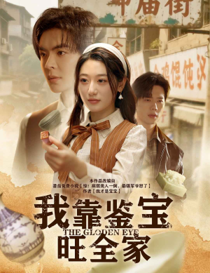 我靠鉴宝旺全家短剧（63集鉴宝短剧高清全集在线观看）