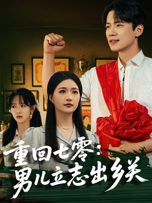 重回七零：男儿立志出乡关短剧（60集时代短剧全集无广告观看）