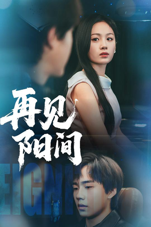 再见阳间短剧（50集灵异短剧高清全集在线观看）