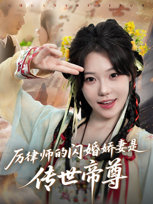 厉律师的闪婚娇妻是传世帝尊短剧（50集甜宠短剧全集甜蜜来袭）